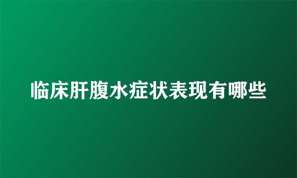 临床肝腹水症状表现有哪些