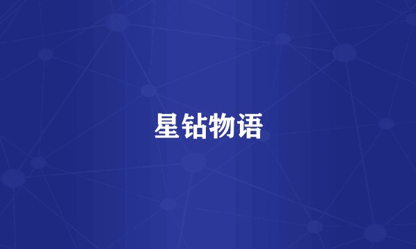 星钻物语