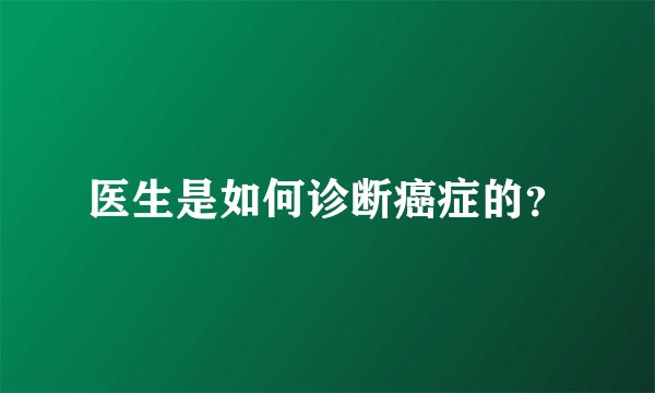医生是如何诊断癌症的？