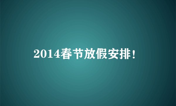 2014春节放假安排!