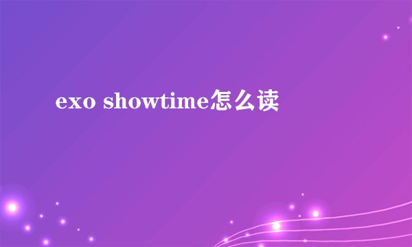 exo showtime怎么读