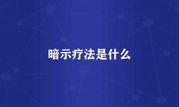 暗示疗法是什么
