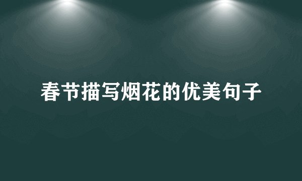 春节描写烟花的优美句子