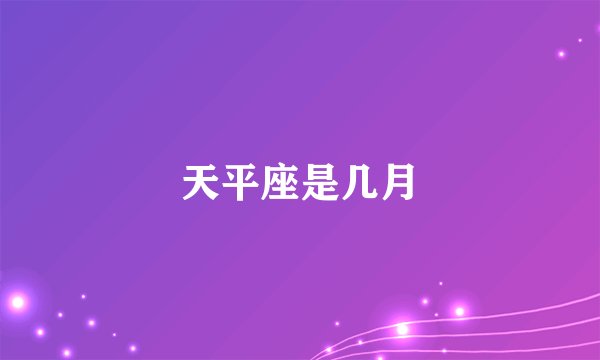 天平座是几月