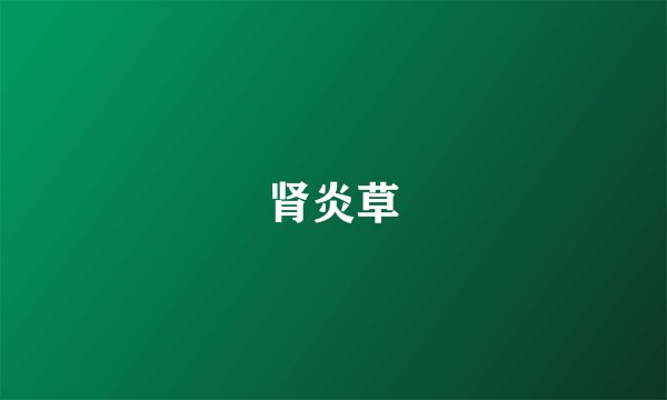肾炎草