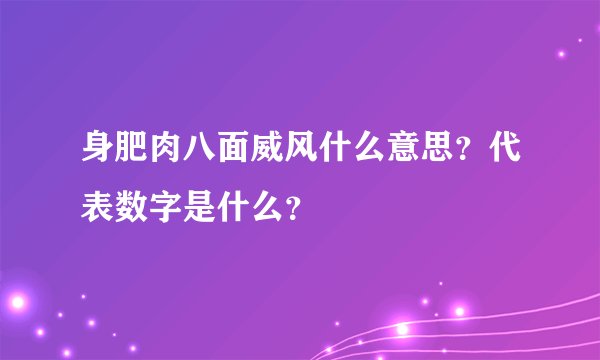 身肥肉八面威风什么意思？代表数字是什么？