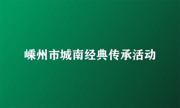 嵊州市城南经典传承活动