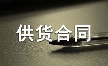 钢材供货合同