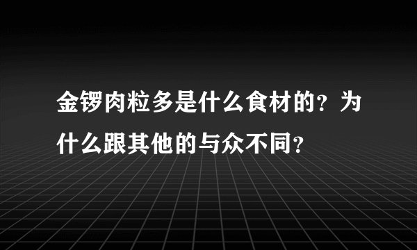 金锣肉粒多是什么食材的？为什么跟其他的与众不同？