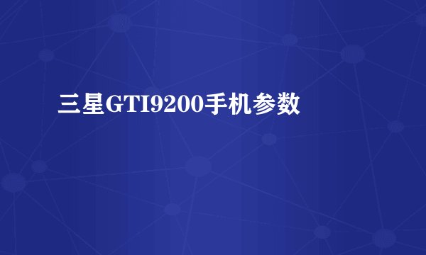 三星GTI9200手机参数