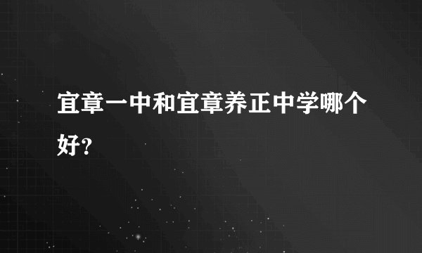 宜章一中和宜章养正中学哪个好？