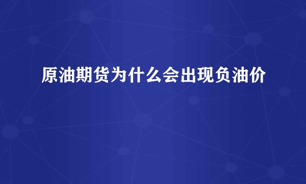 原油期货为什么会出现负油价
