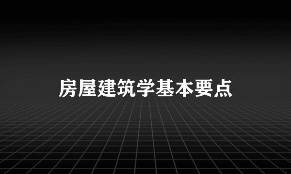 房屋建筑学基本要点