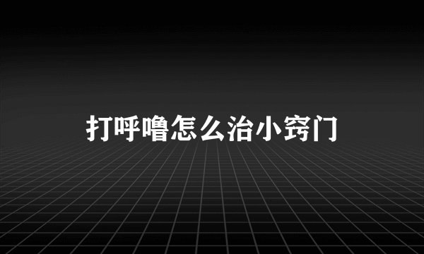 打呼噜怎么治小窍门