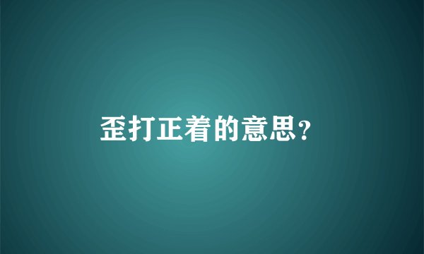 歪打正着的意思？
