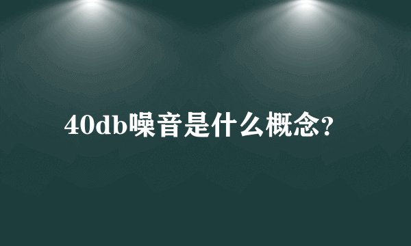 40db噪音是什么概念？