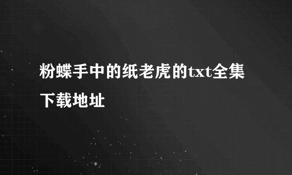 粉蝶手中的纸老虎的txt全集下载地址