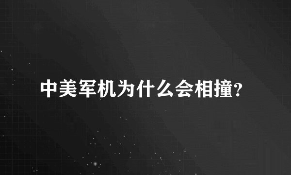 中美军机为什么会相撞?