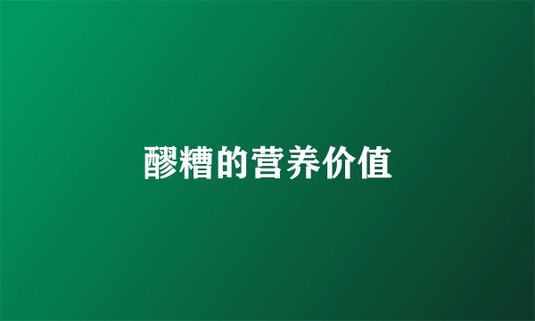 醪糟的营养价值