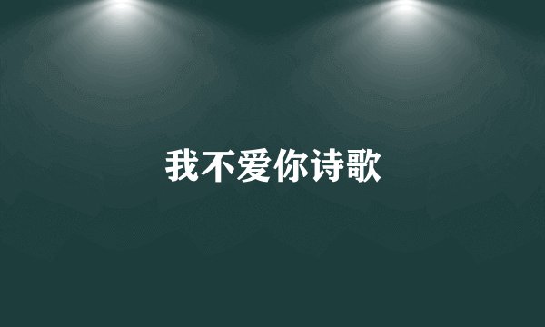 我不爱你诗歌