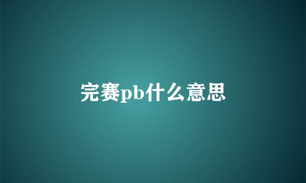 完赛pb什么意思