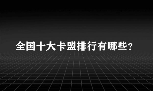 全国十大卡盟排行有哪些?