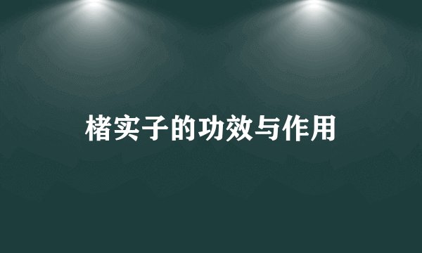 楮实子的功效与作用