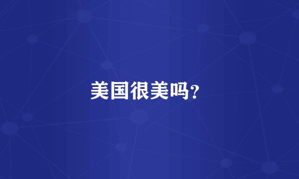 美国很美吗？
