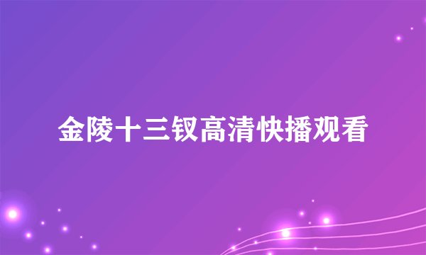 金陵十三钗高清快播观看