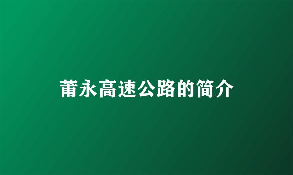 莆永高速公路的简介
