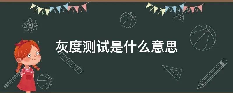 灰度测试是什么意思