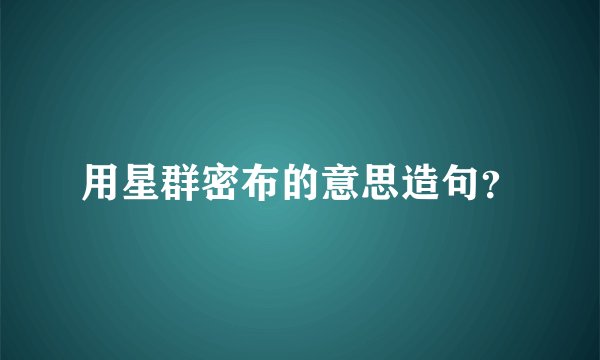 用星群密布的意思造句?