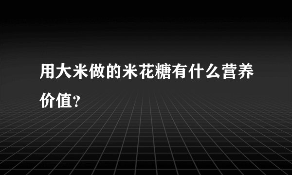用大米做的米花糖有什么营养价值?
