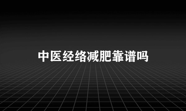 中医经络减肥靠谱吗