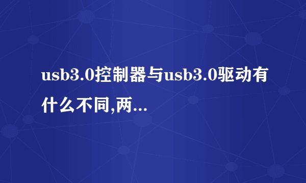 usb3.0控制器与usb3.0驱动有什么不同,两者是同一个概念吗?
