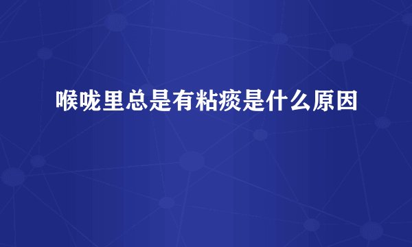 喉咙里总是有粘痰是什么原因