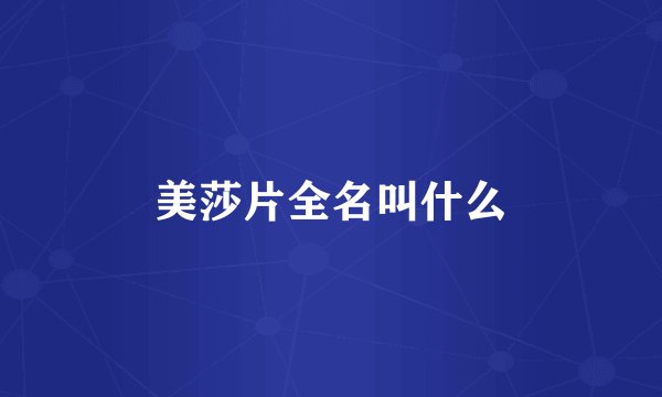美莎片全名叫什么