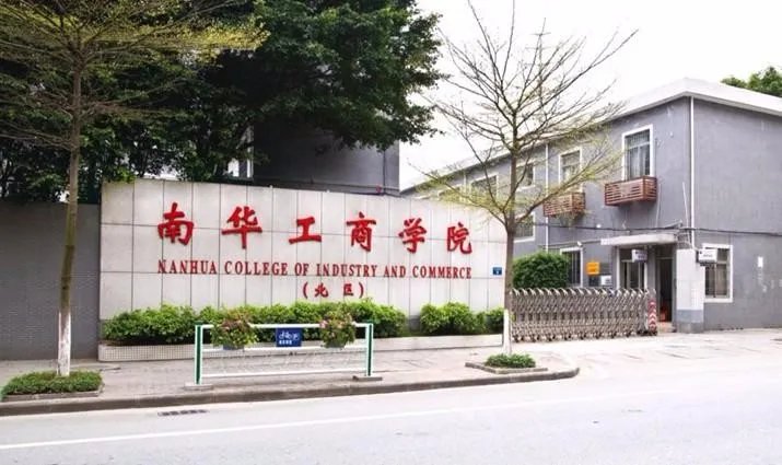 民办南华工商学院怎么样