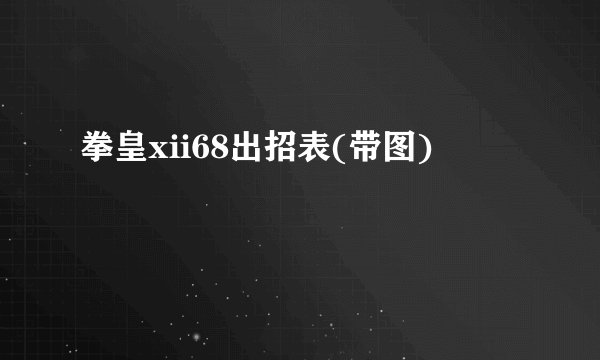 拳皇xii68出招表(带图)
