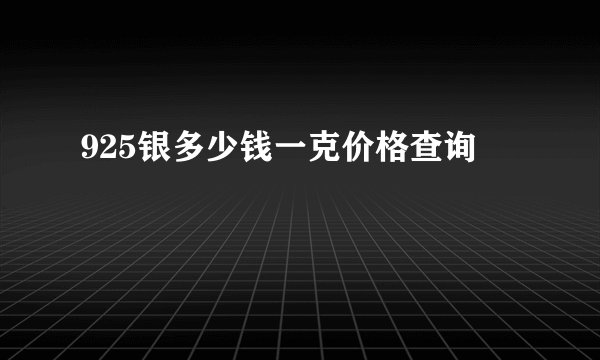 925银多少钱一克价格查询