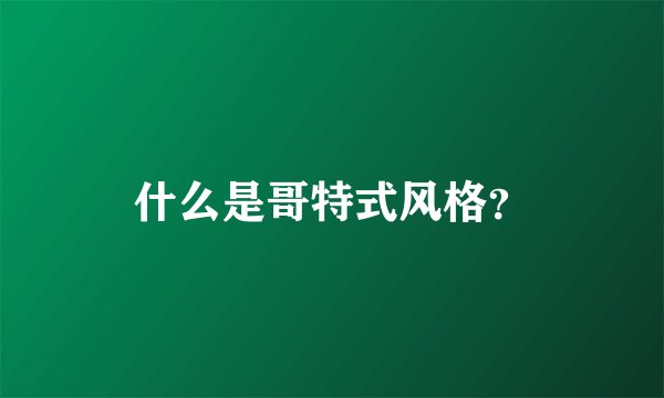 什么是哥特式风格？