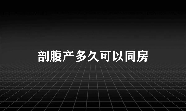 剖腹产多久可以同房