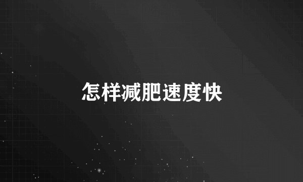 怎样减肥速度快