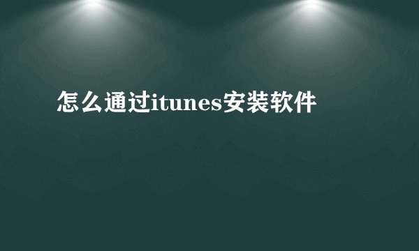 怎么通过itunes安装软件