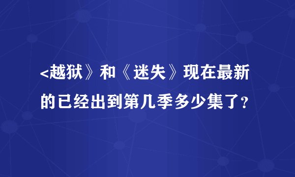 <越狱》和《迷失》现在最新的已经出到第几季多少集了?