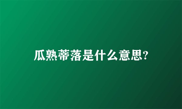 瓜熟蒂落是什么意思?
