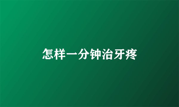 怎样一分钟治牙疼