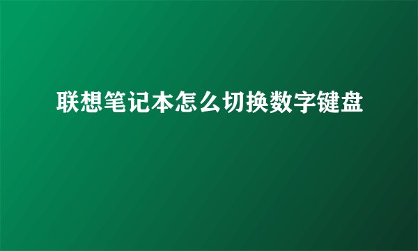 联想笔记本怎么切换数字键盘