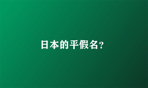 日本的平假名？
