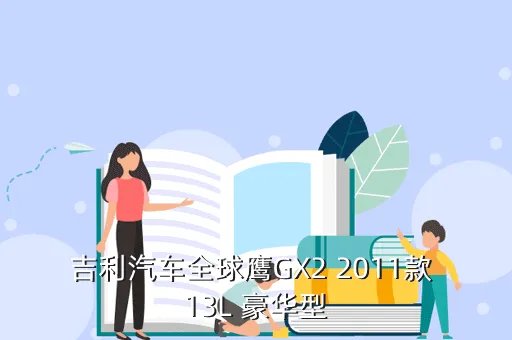 吉利全球鹰suv越野车，吉利汽车全球鹰GX2 2011款 13L 豪华型